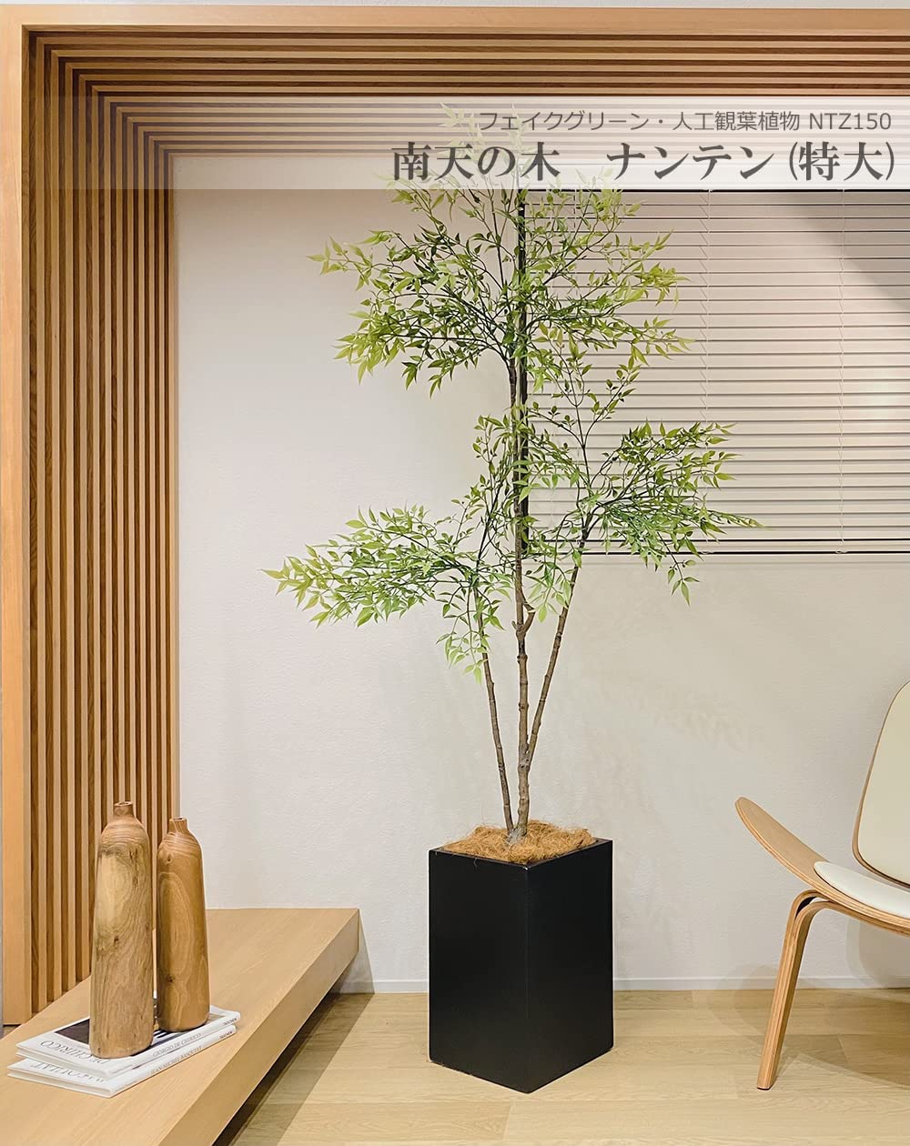 南天の木 ナンテン 190cm 特大 人工観葉植物 フェイクグリーン 造花 光触媒 鉢付 軽量セメント ファイバーセメント インテリア お祝い 消臭 NTZ150 送料無料