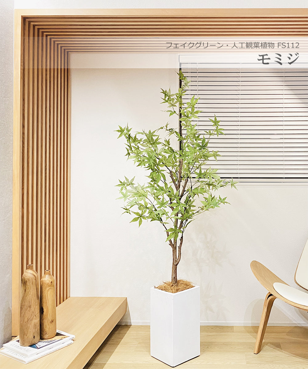 モミジ  紅葉 170ｃｍ 人工観葉植物　フェイクグリーン  観葉植物 造花 光触媒 鉢付 軽量セメント ファイバーセメント フェイク グリーン インテリア おしゃれ お祝い 消臭  FS112 送料無料