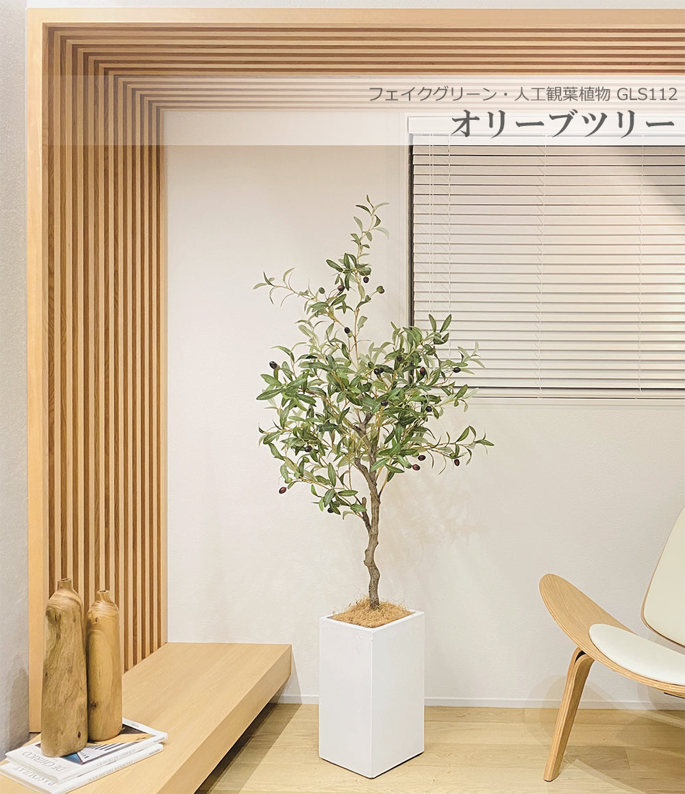 オリーブの木 160cm 人工観葉植物 フェイクグリーン  観葉植物 造花 光触媒 鉢付 軽量セメント ファイバーセメント フェイク グリーン インテリア おしゃれ お祝い 消臭 GLS112 送料無料