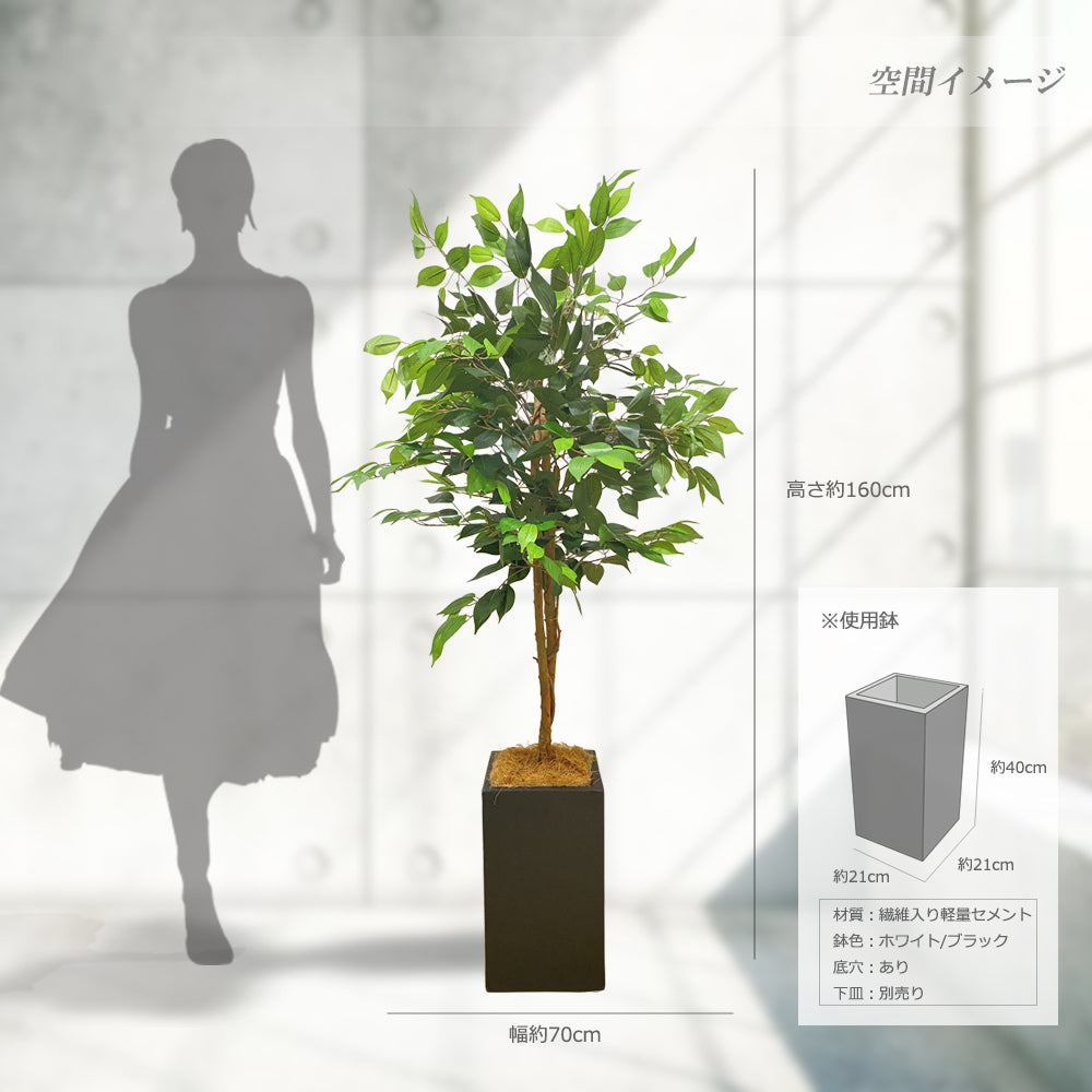 ベンジャミン 160cm シダレガジュマル  人工観葉植物 フェイクグリーン  観葉植物 造花 光触媒 鉢付 軽量セメント ファイバーセメント フェイク グリーン インテリア おしゃれ お祝い 消臭  RS112 送料無料